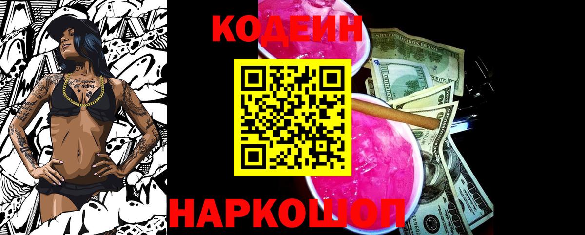 Кодеин Purple Drank Трёхгорный